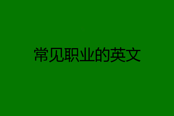 常见职业的英文