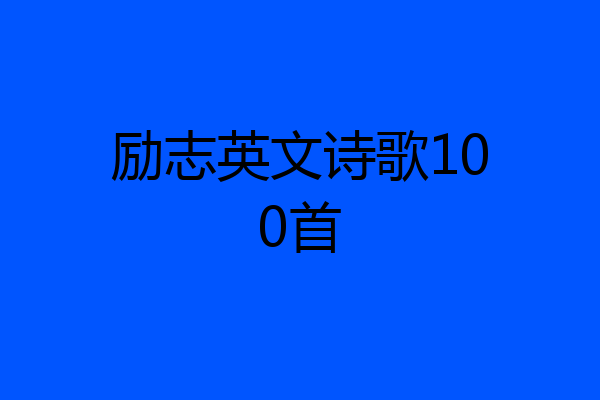 励志英文诗歌100首