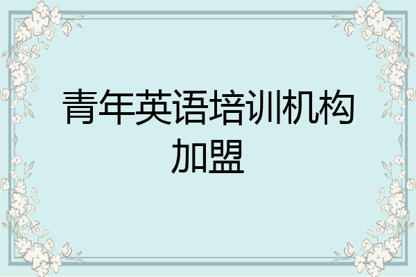 青年英语培训机构加盟