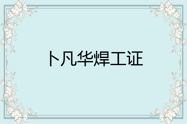 卜凡华焊工证