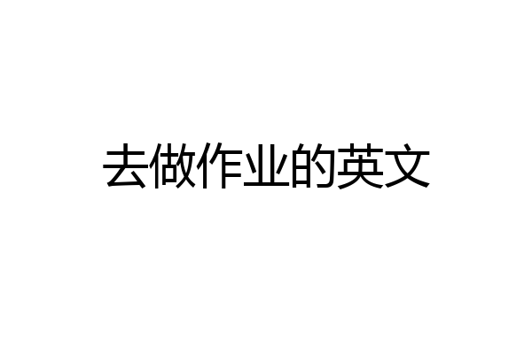 去做作业的英文
