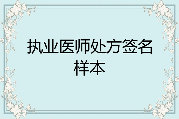 执业医师处方签名样本