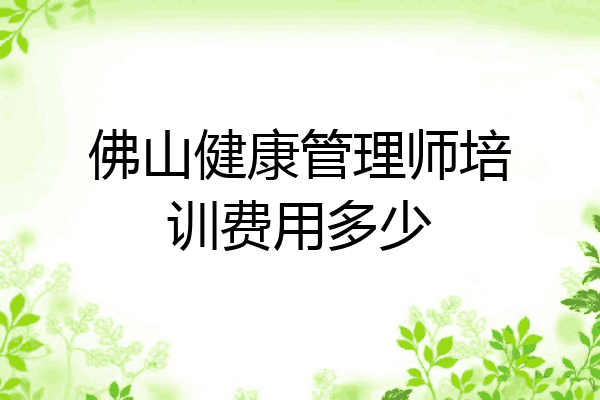 佛山健康管理师培训费用多少
