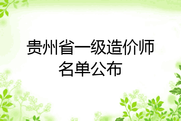 贵州省一级造价师名单公布