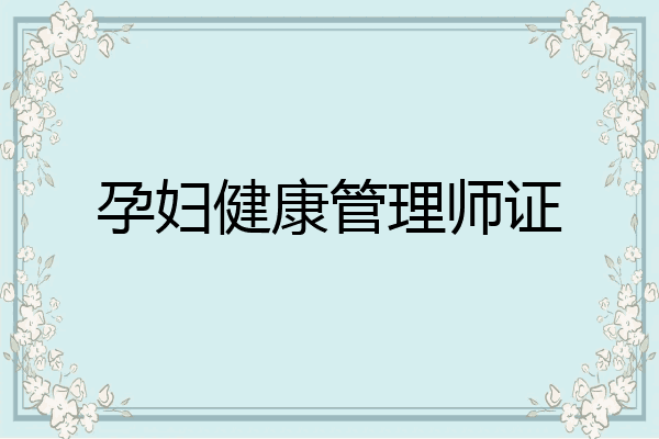 孕妇健康管理师证
