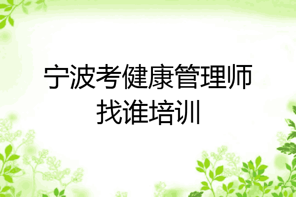 宁波考健康管理师找谁培训