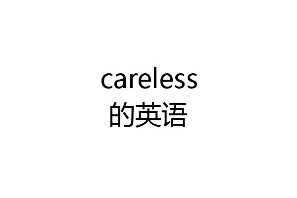 careless的英语