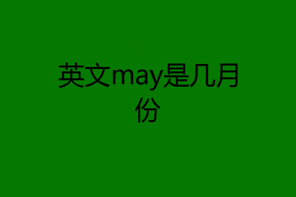 英文may是几月份