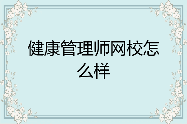 健康管理师网校怎么样