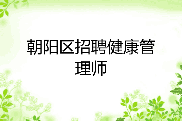 朝阳区招聘健康管理师