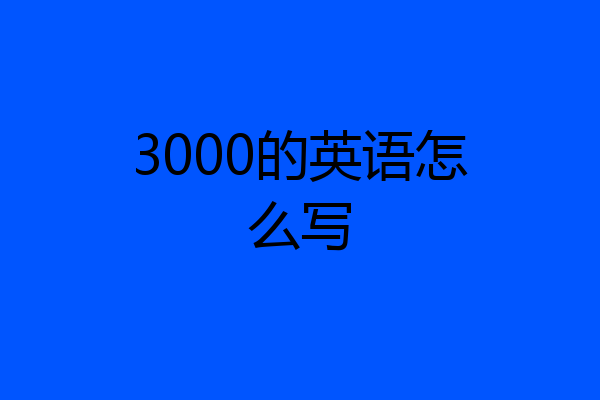 3000的英语怎么写