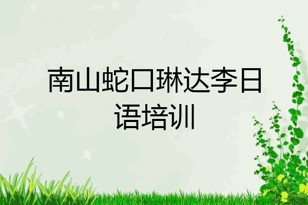 南山蛇口琳达李日语培训