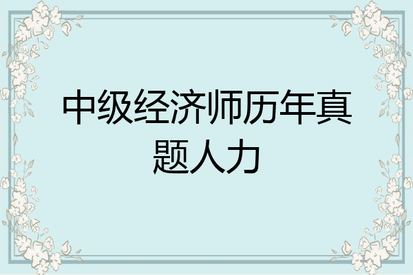 中级经济师历年真题人力
