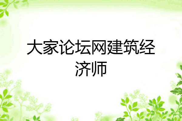 大家论坛网建筑经济师
