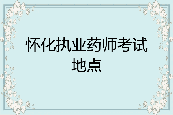 怀化执业药师考试地点
