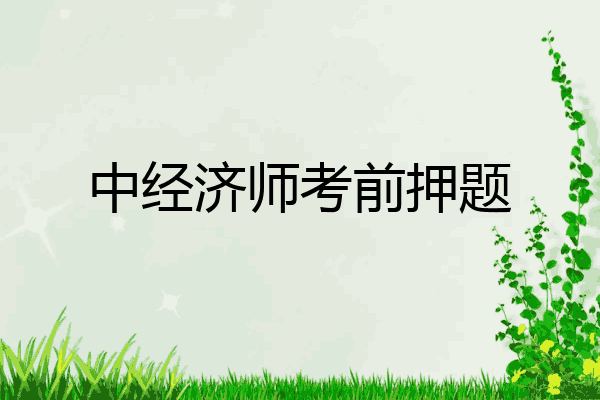 中经济师考前押题