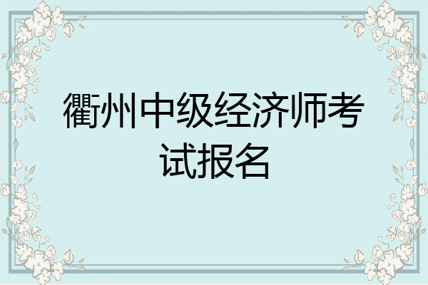 衢州中级经济师考试报名