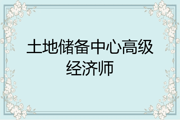 土地储备中心高级经济师