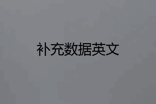 补充数据英文