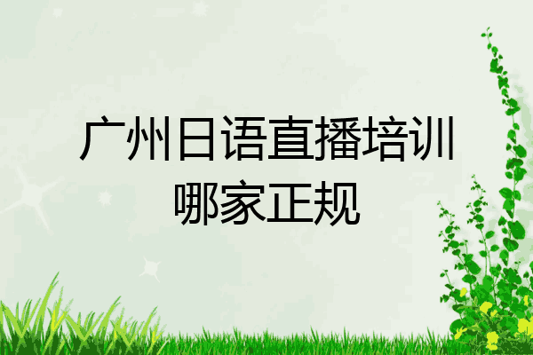 广州日语直播培训哪家正规