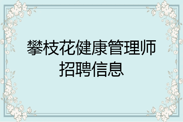 攀枝花健康管理师招聘信息