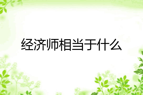 经济师相当于什么