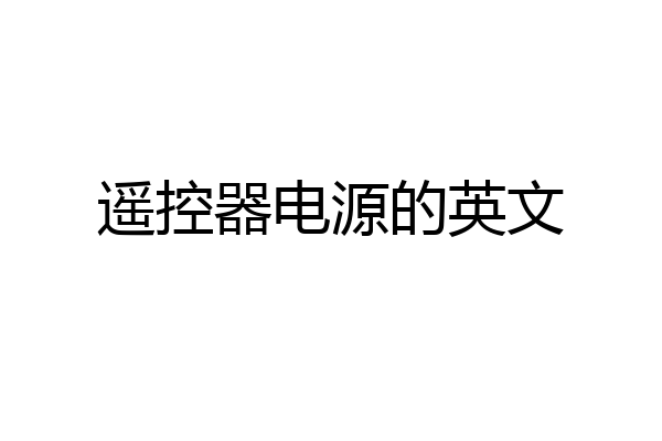 遥控器电源的英文