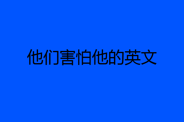 他们害怕他的英文