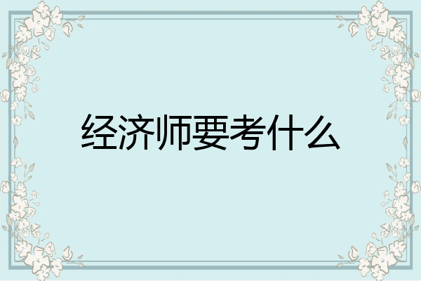 经济师要考什么
