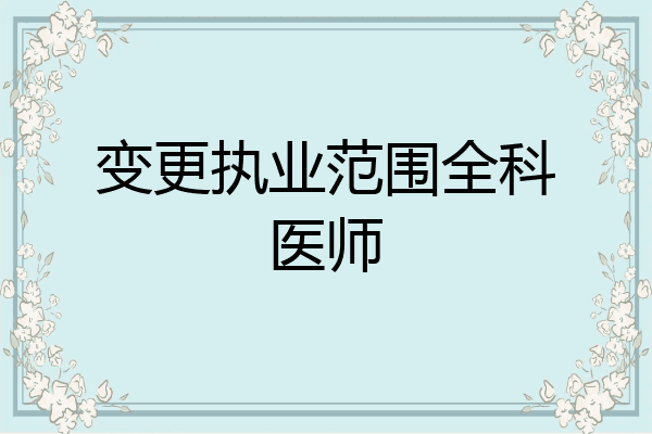 变更执业范围全科医师