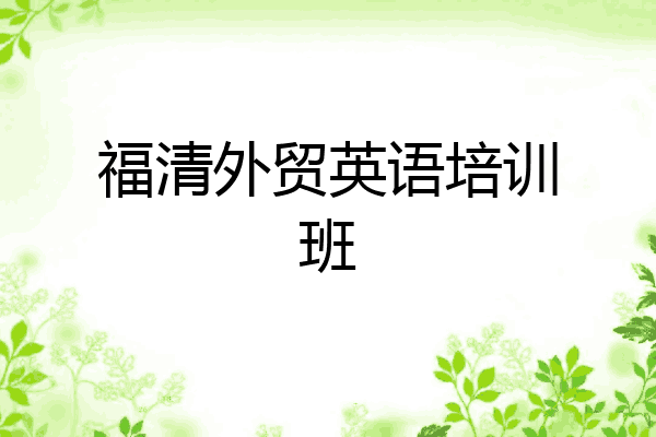 福清外贸英语培训班