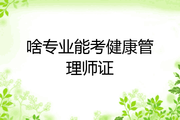 啥专业能考健康管理师证