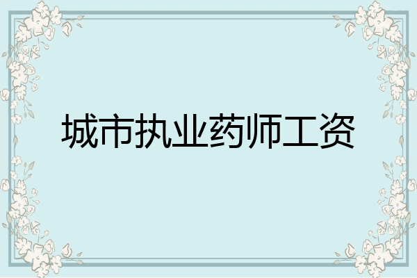 城市执业药师工资