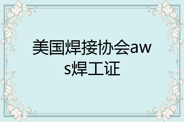 美国焊接协会aws焊工证