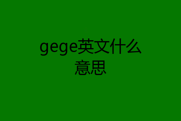 gege英文什么意思