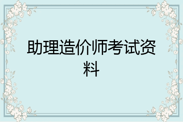 助理造价师考试资料