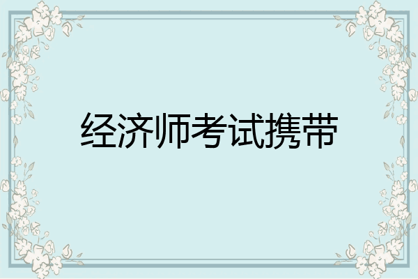 经济师考试携带