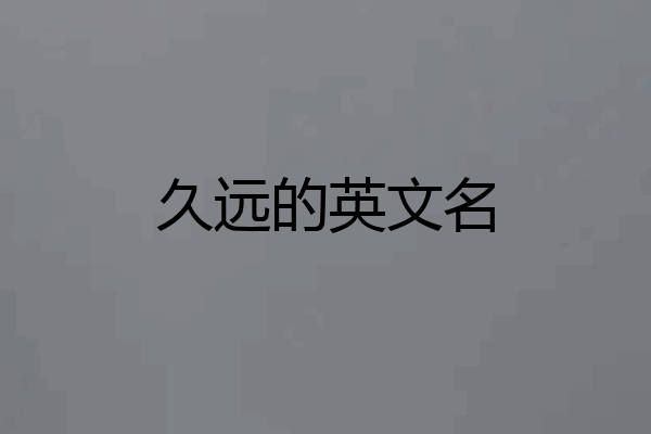 久远的英文名