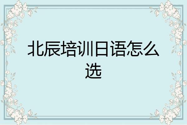 北辰培训日语怎么选