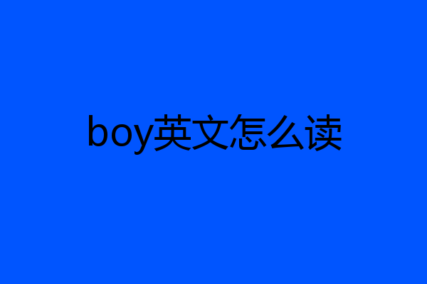boy英文怎么读
