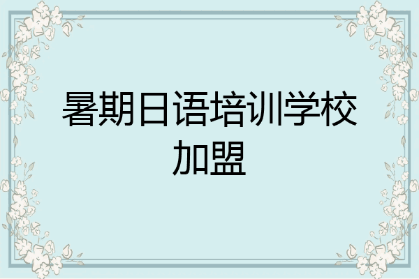暑期日语培训学校加盟