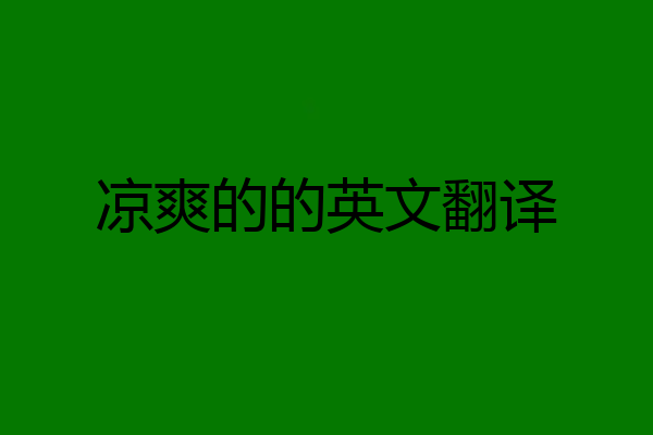 凉爽的的英文翻译