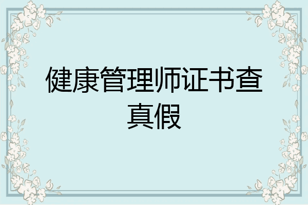 健康管理师证书查真假