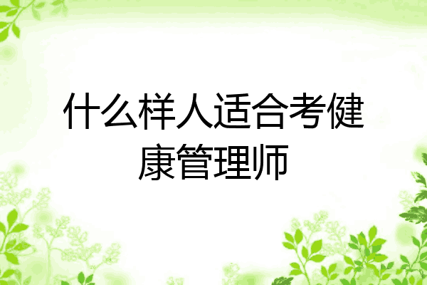 什么样人适合考健康管理师