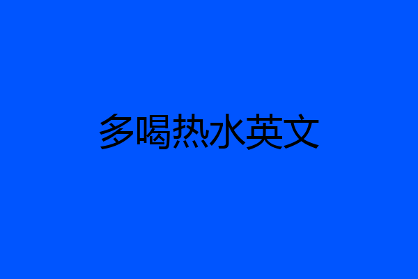 多喝热水英文