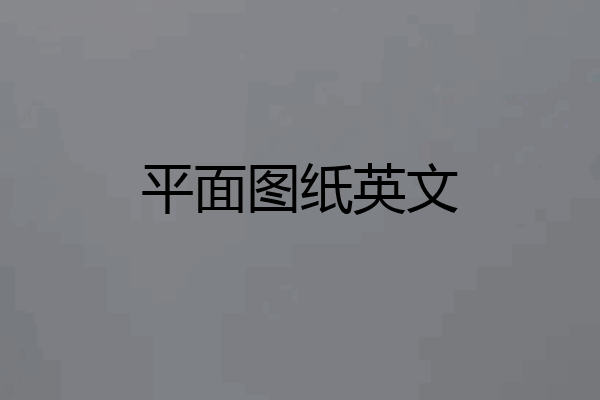 平面图纸英文
