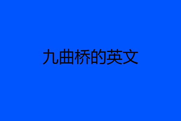 九曲桥的英文
