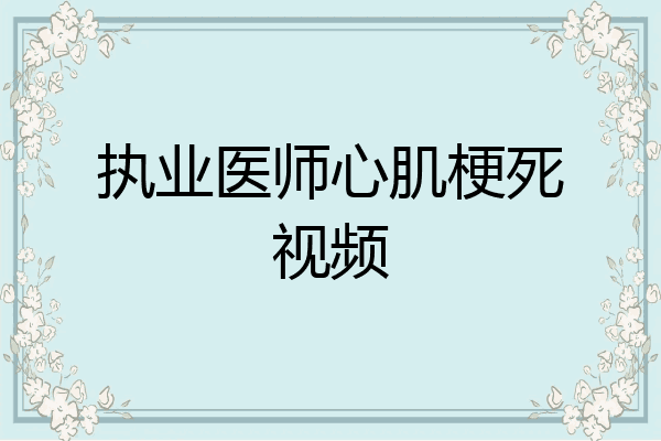 执业医师心肌梗死视频