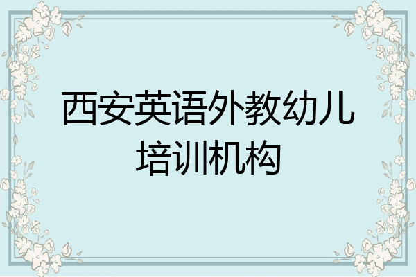 西安英语外教幼儿培训机构
