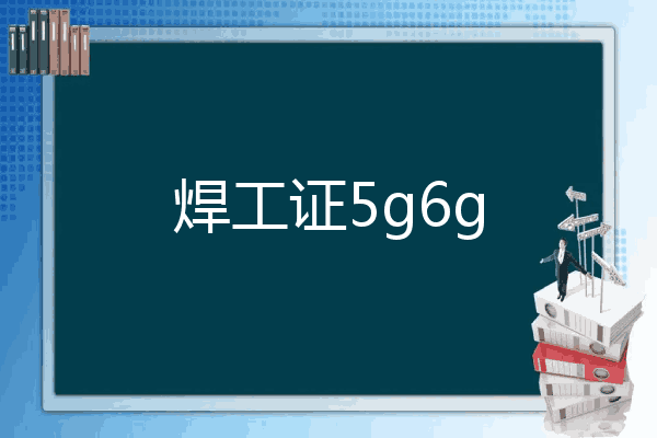 焊工证5g6g